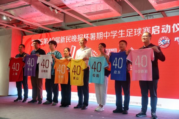 明利配资端 少年足球梦重回弄堂，第40届新民晚报杯暑期中学生足球赛张园启动