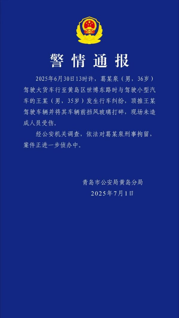 金策宝 青岛黄岛警方通报：葛某泉（男，36岁）驾驶大货车顶推小汽车被刑拘