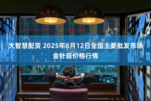大智慧配资 2025年8月12日全国主要批发市场金针菇价格行情