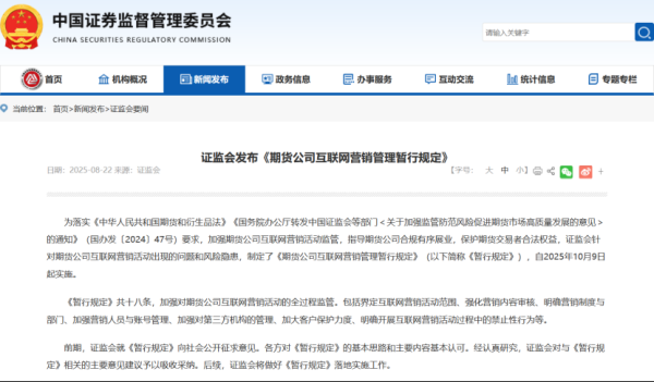 证配所 新规发布！事关期货公司互联网营销，这些行为被明令禁止