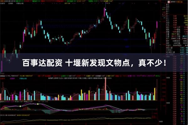 百事达配资 十堰新发现文物点，真不少！